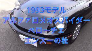 1993モデル アルファロメオ・スパイダー・ベローチェ エンスーの杜