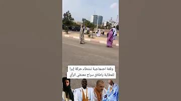 ن شطاء حركة إيرا ينظمون وقفة احتجاجية للمطالبة بإطلاق سراح كل معتقلي الرأي 
