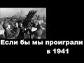 Если бы мы проиграли в 1941