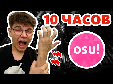 Видео: 10 ЧАСОВ ИГРАЮ КАРТУ В osu!