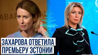 Мария Захарова ответила Каллас: НАТО получает своих инструкторов из Украины обратно