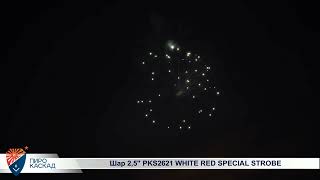 Шар 2,5 PKS2621 WHITE RED SPECIAL STROBE