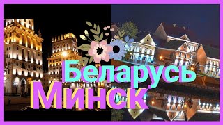 Минск. Летим в ночной город! Беларусь.