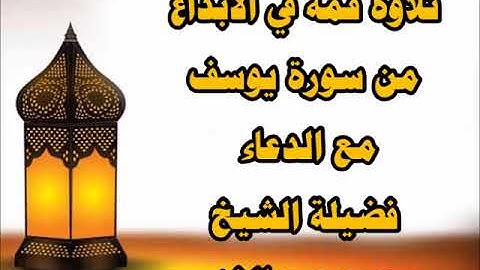 تلاوة قمة في الابداع من سورة يوسف مع الدعاء لفضيلة الشيخ محمد عبدالغني