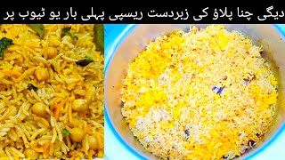 Tasty Degi Chana Pulao Recipe|دیگی چنا پلاؤ|Festive Special|How To Make Chana Pulao|Chana Chawal