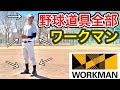 ワークマンの商品だけで野球してみた！