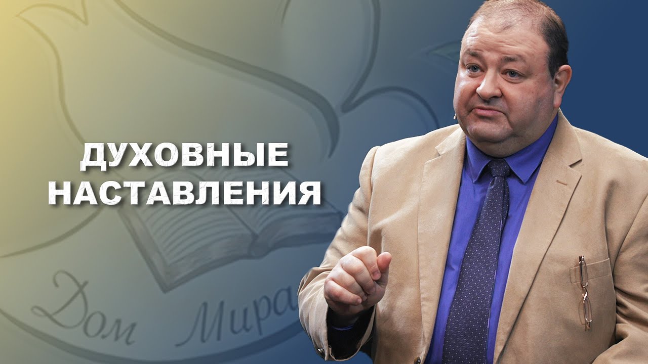 Духовные наставления от Александра Болотникова к церкви Дом Мира - YouTube