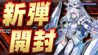 【🔴新弾開封】今日、マスターデュエルがぶっ壊れます『Ｍ∀ＬＩＣＥ』『Ｂ・Ｆ』『天威』ほか【遊戯王マスターデュエル】【Yugioh Master Duel】