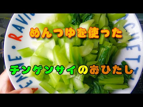 めんつゆを使って チンゲンサイの おひたしを作ります！