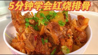 5分钟学会四川红烧排骨 How to make spicy braised ribs