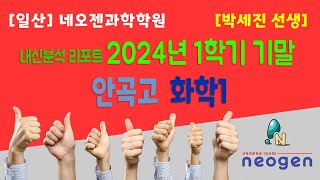 [일산] 네오젠과학학원 / 안곡고 2024년 1학기 기말고사 화학 내신분석 / 박세진 강사