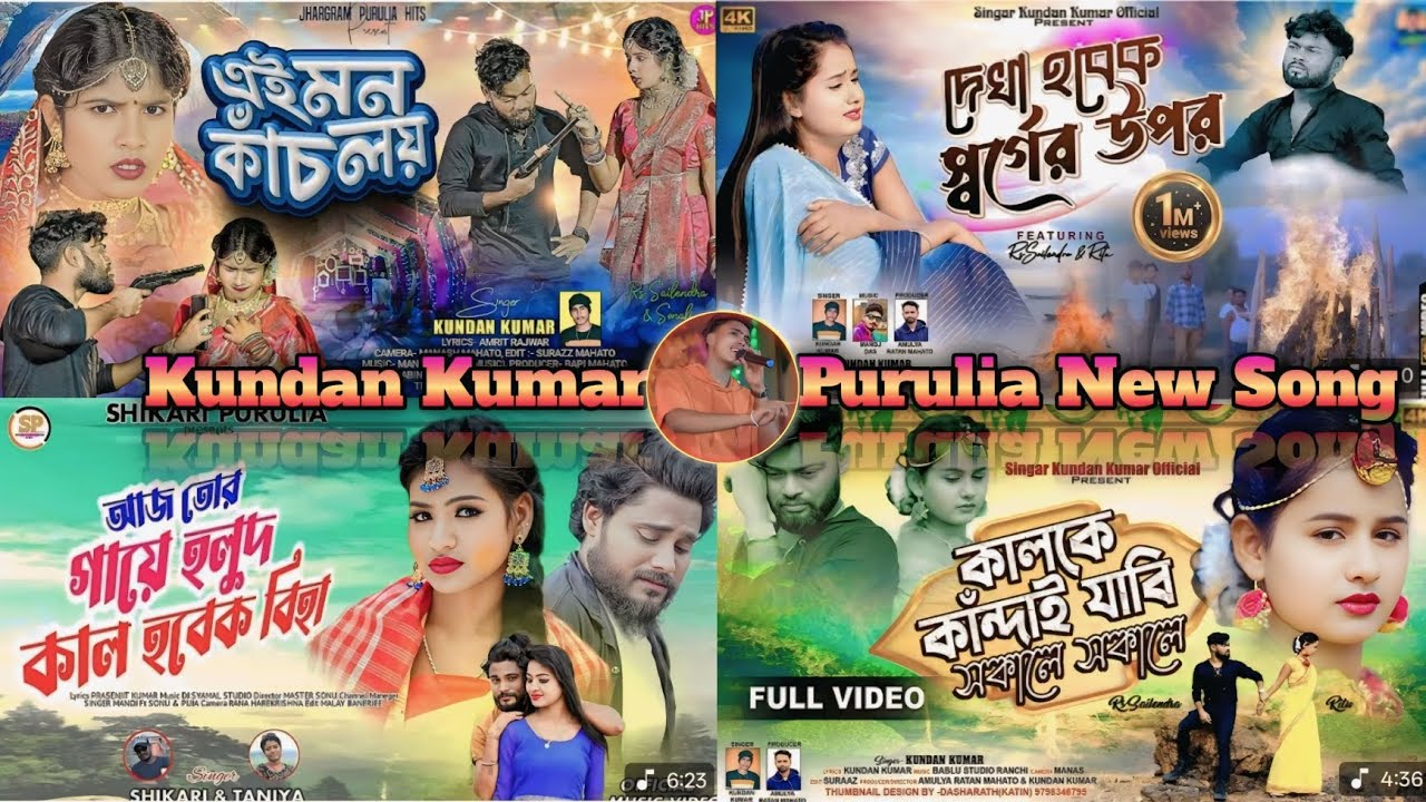পুরুলিয়া সেরা দুঃখের গান Purulia Sera Sad Songs 💔 Kundan Kumar Best Sad Songs #newsong #bewafasong