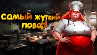 САМЫЙ ЖУТКИЙ ПОВАР! - LUNCH LADY