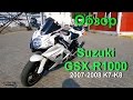 Suzuki GSX-R1000 К7 K8 2007-2008 Обзор + Тест-драйв