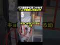 バス運転手に気づかれず一人で乗車した幼い子