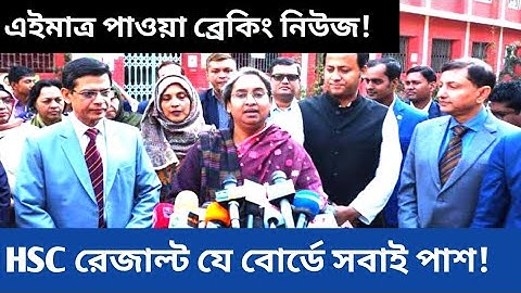 HSC Result 2021 নিয়ে মহা সুখবর এইমাত্র প্রকাশ || এইচএসসি ফলাফল নিয়ে মহা সুখবর | এইচএসসি রেজাল্ট ২০২১