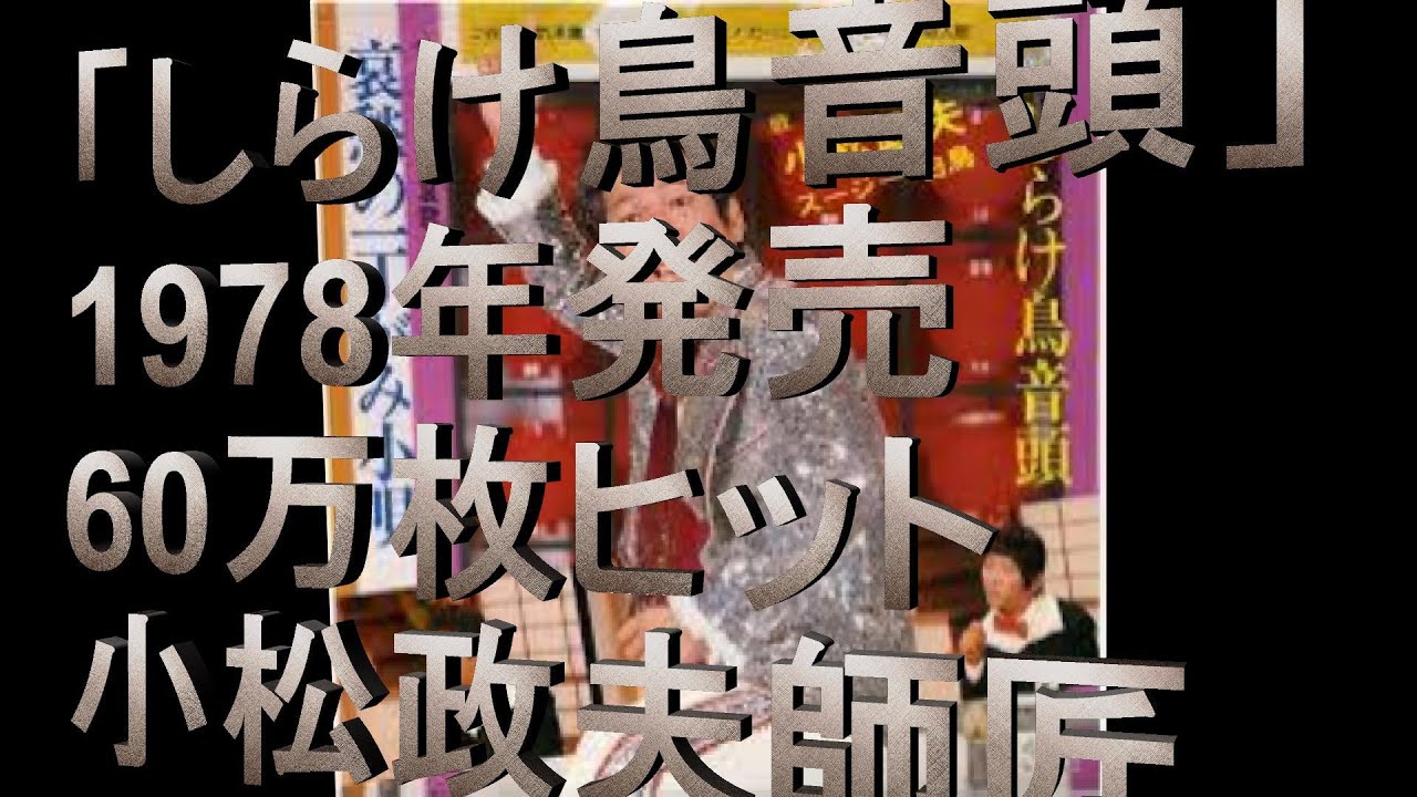 日本のコミックソング 26 「しらけ鳥音頭」 小松政夫大先生 1978 - YouTube