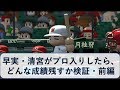 早実・清宮がプロ入りしたら、どんな成績残すか検証・前編【パワプロ2017】