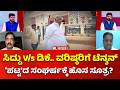 CM Post Fight : ಸಿದ್ದು V/s ಡಿಕೆ.. ವರಿಷ್ಠರಿ​​​ಗೆ ಟೆನ್ಶನ್: ‘ಪಟ್ಟ’ದ ಸಂಘರ್ಷಕ್ಕೆ ಹೊಸ ಸೂತ್ರ?