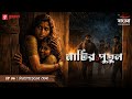 Matir Putul | Ep 06 | Tana Porener Khela | Bengali Audio Drama | Mirchi Bangla Originals