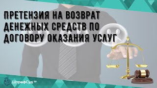 Претензия на возврат денежных средств по договору оказания услуг