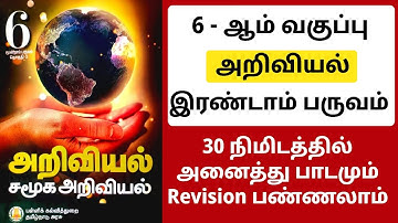 TNPSC - TET 🏆அறிவியல் முக்கிய வினாக்கள் -  6th science 2nd term book back - tnpsc new syllabus
