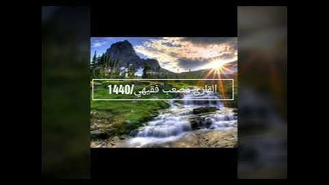 القارئ مصعب فقيهي/1440ه‍ / محاكاة علي جابر رحمه الله
