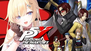 【ペルソナ５: The Phantom X】久しぶりのペルソナ！！楽しむぞ～～！【ぶいすぽっ！/ 藍沢エマ】