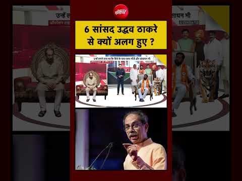 Shiv Sena UBT Crisis | Uddhav Thackeray | 6 सांसद  उद्धव ठाकरे से क्यों अलग हुए ? #viral #ndtvindia