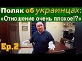 ПОЛЯК об УКРАИНЦАХ в ПОЛЬШЕ! В ДОМЕ У ПОЛЯКА. ДЕРЕВНЯ в ПОЛЬШЕ.