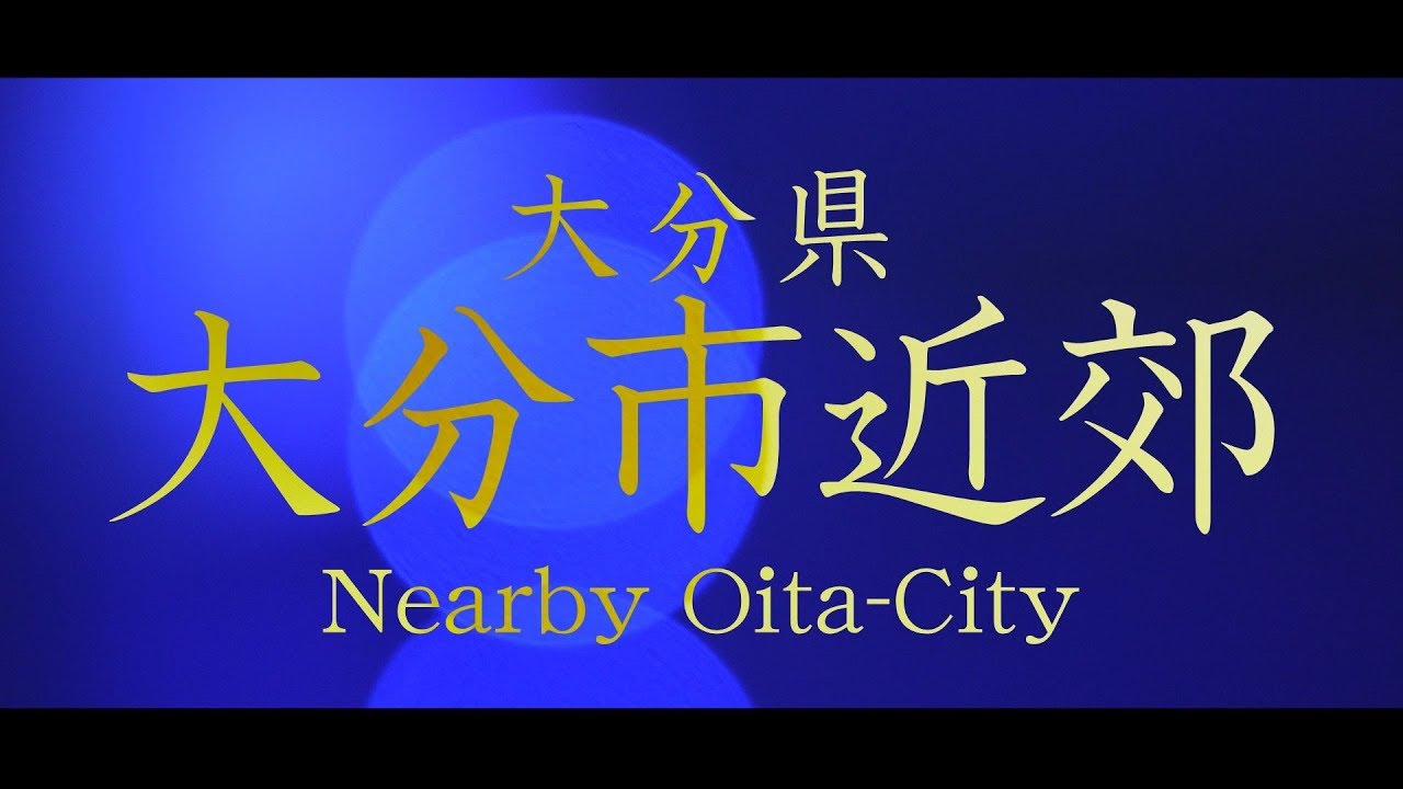Yoitokoめぐり旅 Vol 4 老若男女で音楽を支える In 大分県大分市近郊