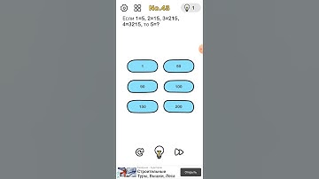 Brain out 43 level. Если 1=5, 2=15, 3=215, 4=3215, то 5=?