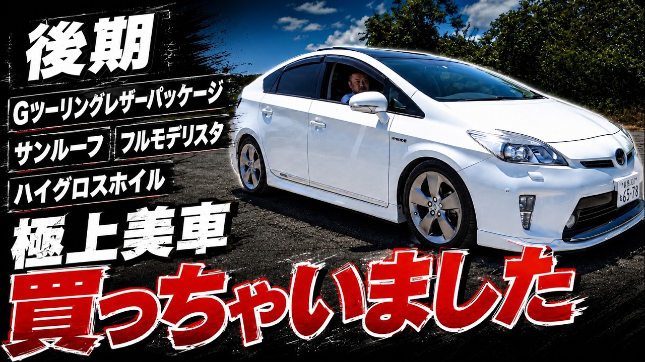 30プリウス 後期 Gツーリング サンルーフ モデリスタフルエアロ 最終値下げ プリウス】最上級の極上美車！買っちゃいました！！後期Gツーリング