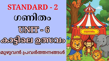 കാട്ടിലെ ഉത്സവം STD 2 MATHS UNIT 6 FULL ACTIVITIES | KAATILE ULSAVAM CLASS 2 MATHS CHAPTER 6 
