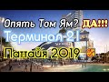 Опять Том Ям? Да!!! Терминал 21. Паттайя 2019