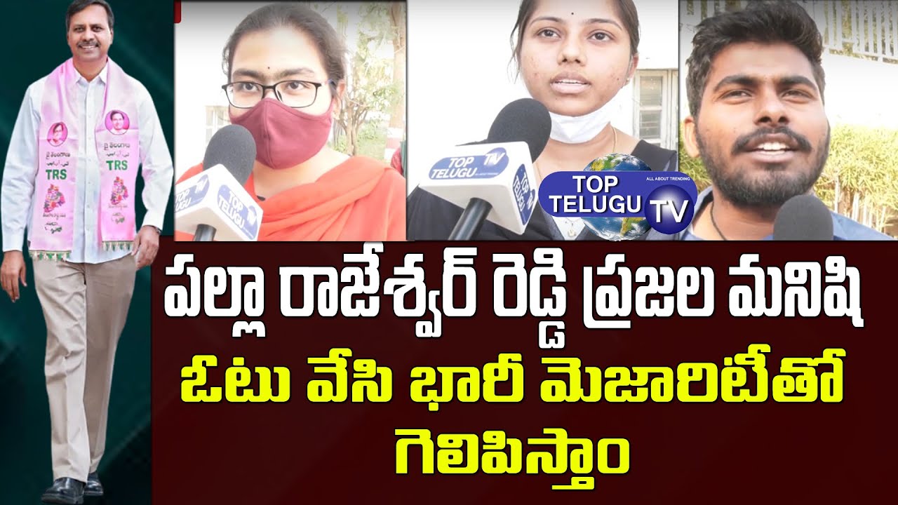Public Response on Palla Rajeshwar Reddy | Warangal Khammam Nalgonda MLC Elections | Top Telugu Tv