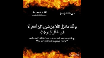 30 آية في 30 يوم من رمضان: سورة الملك ٩-١٠ بصوت الشيخ إدريس أبكر..Surah Al Mulk9-10 bySheikh Idress