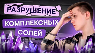 Разрушение комплексных солей | Химия с Сашей Сильвер | ЕГЭ 2024 | SMITUP