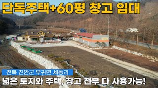 넓은 토지와 단독주택, 60평 창고를 함께 쓸수 있는 매물