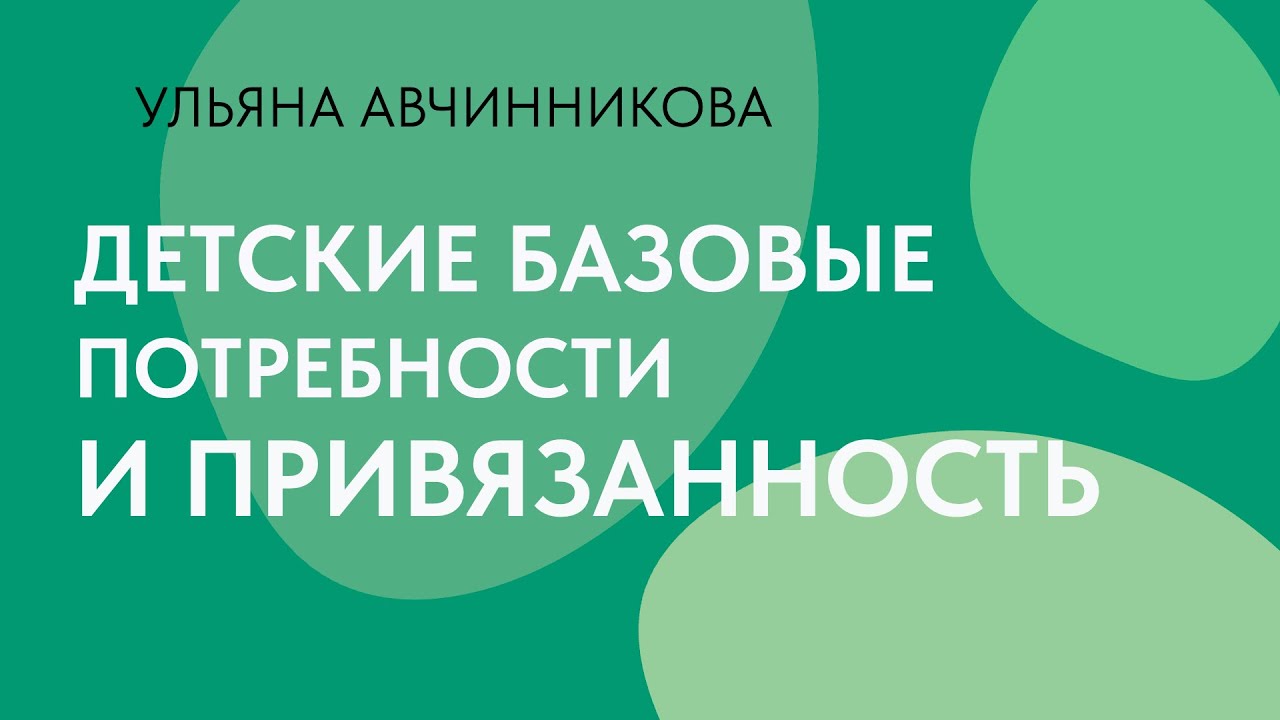 Детские базовые потребности и привязанность // Ульяна Авчинникова