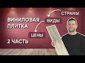 Виниловая (ПВХ) плитка. Часть 2.  Виды. Страны производства. Цены.