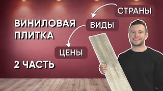 Виниловая (ПВХ) плитка. Часть 2. Виды. Страны производства. Цены.