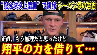 【MLB大炎上】誹謗中傷で崩壊寸前...“記念球騒動”のシーハンが涙ながらに明かした大谷との秘話「翔平の力を借りて…」【大谷翔平/海外の反応/MLB/野球】