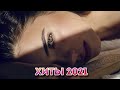 RUSSIAN HITS 2021 MIX 🔥 ХИТЫ 2021, ЛУЧШИЕ ПЕСНИ 2021, НОВАЯ МУЗЫКА 2021