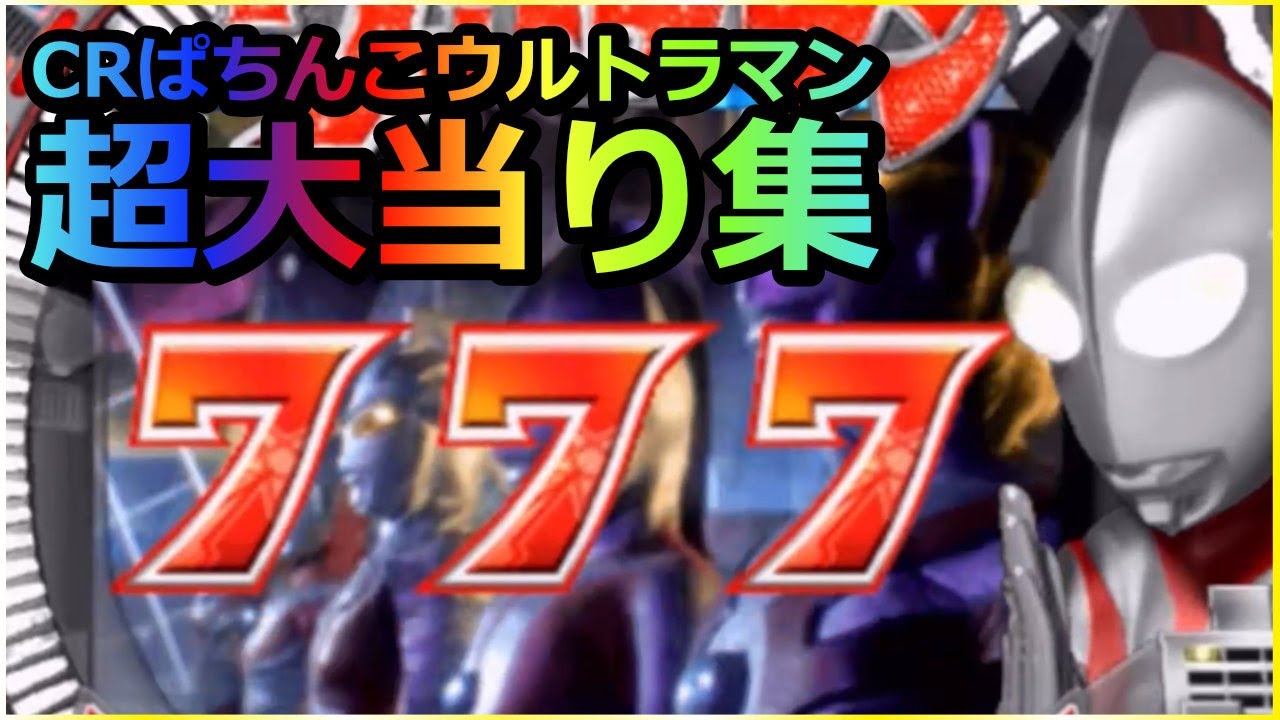 2006年 CRぱちんこウルトラマン 怪獣リーチ集 #パチンコ #プレミアム