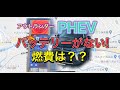 【アウトランダーPHEV】バッテリーが無くなった時の燃費は？？