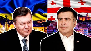 Грузия против Украины / Фактор Януковича и Саакашвили