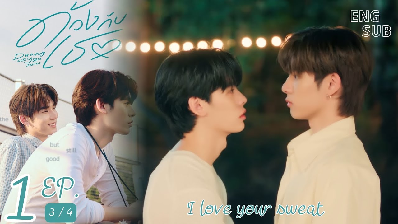 ด้วงกับเธอ Series Ep.1 [3/4] Duang With You Series Ep.1 || I love your sweat