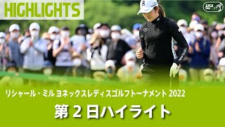 【公式】第2日ハイライト！｜Round2｜リシャール・ミル ヨネックスレディス2022