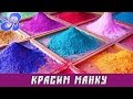 Как покрасить манку